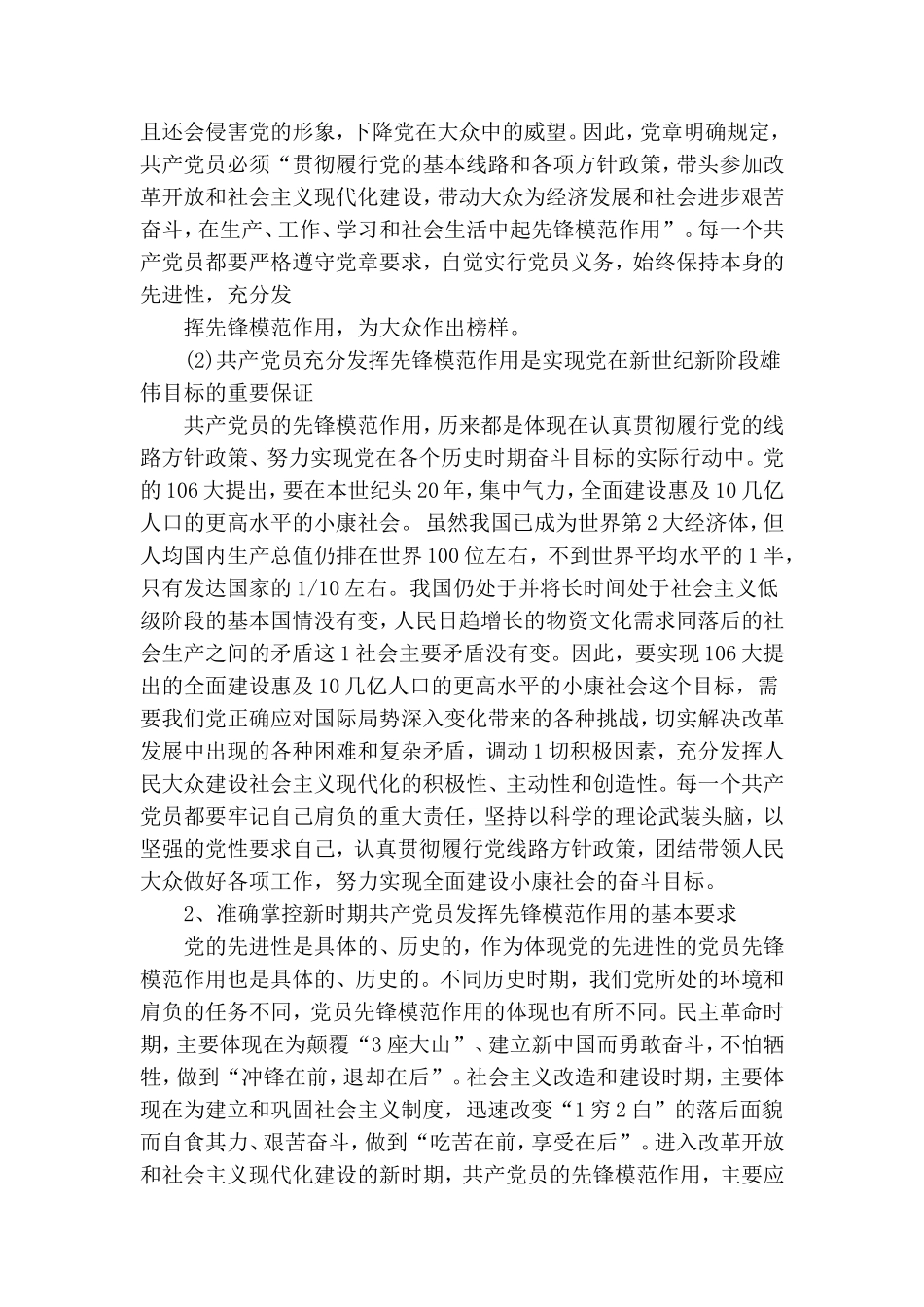 党课演讲稿：充分发挥共产党员的先锋模范作用.doc_第2页