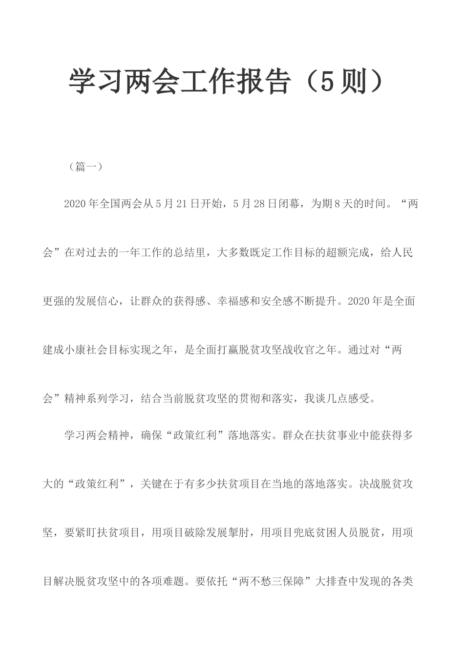 学习两会工作报告（5则）.docx_第1页