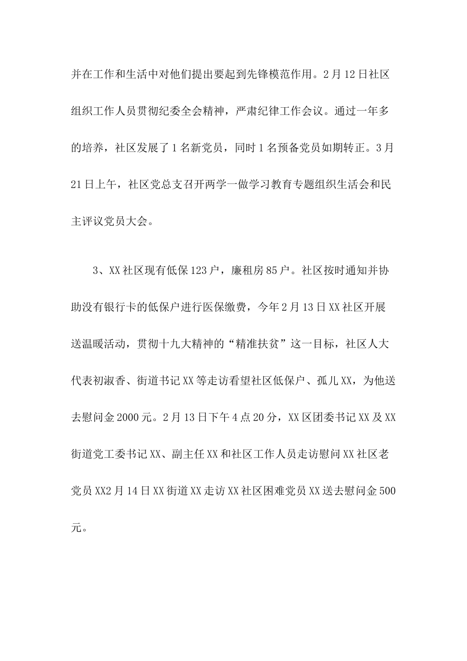 2020年社区党建工作第一责任人职责情况述职报告基层党建述职工作报告.docx_第3页