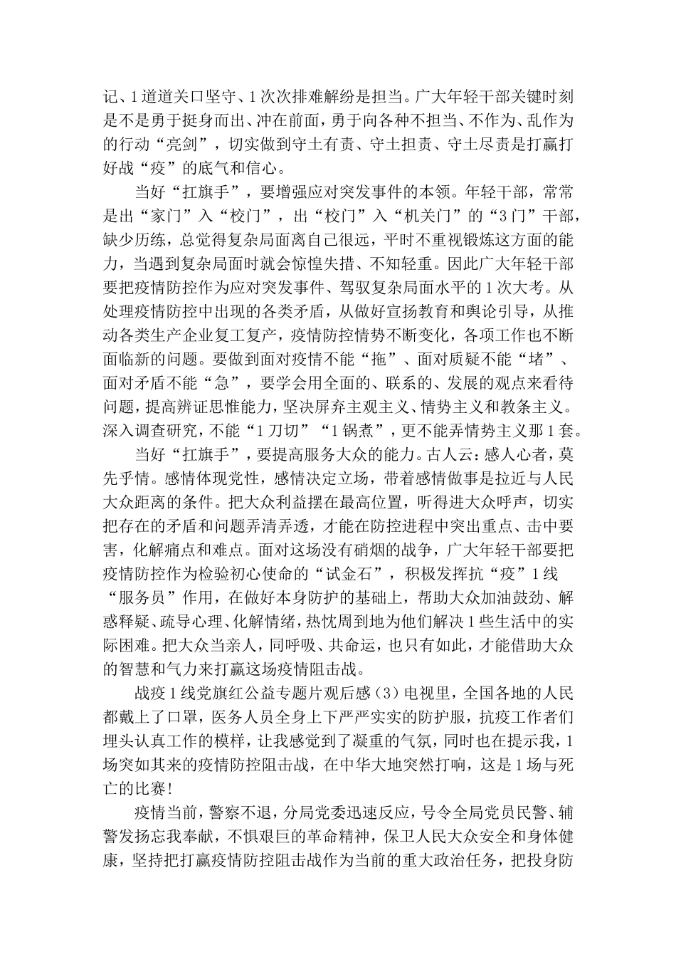 战疫一线党旗红公益专题片观后感5篇.doc_第3页
