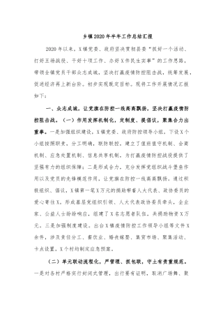 乡镇2020年半年工作总结汇报.docx