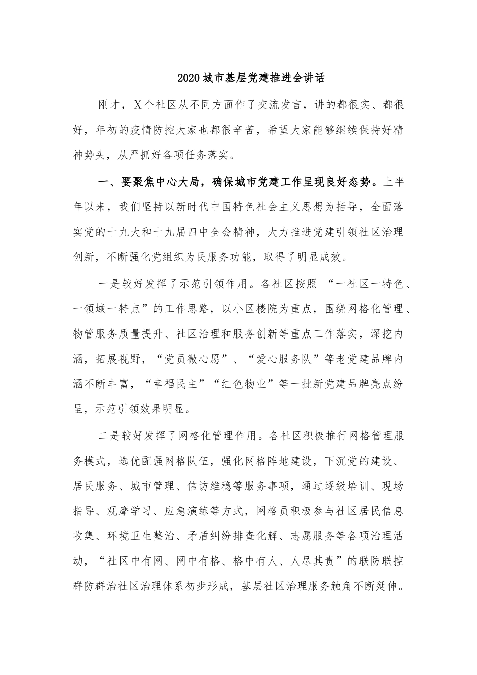 20XX城市基层党建推进会讲话.docx_第1页
