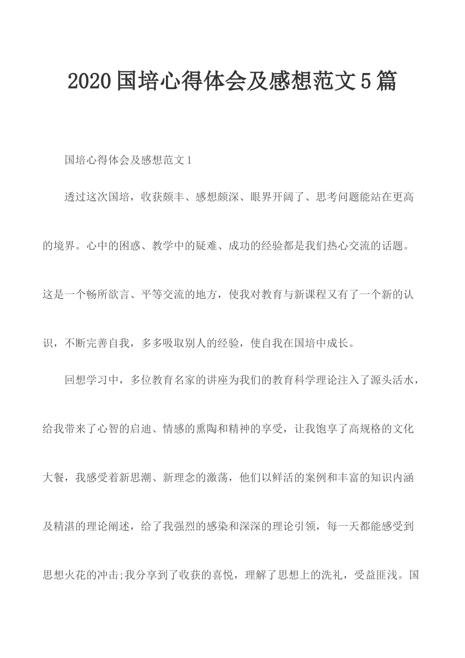 2020国培心得体会及感想范文5篇.docx_第1页