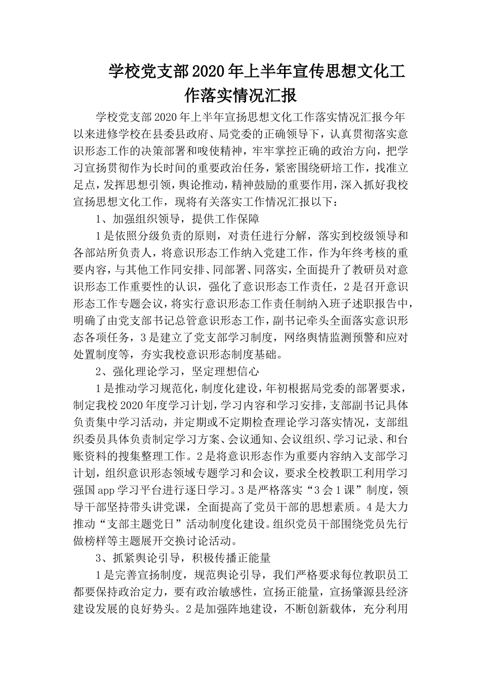 学校党支部2020年上半年宣传思想文化工作落实情况汇报.doc_第1页