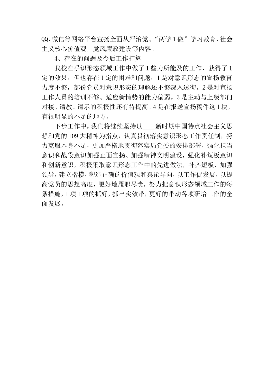 学校党支部2020年上半年宣传思想文化工作落实情况汇报.doc_第2页