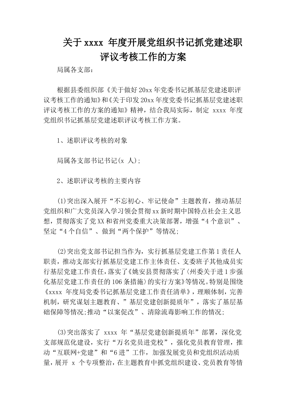 关于xxxx 年度开展党组织书记抓党建述职评议考核工作的方案.doc_第1页