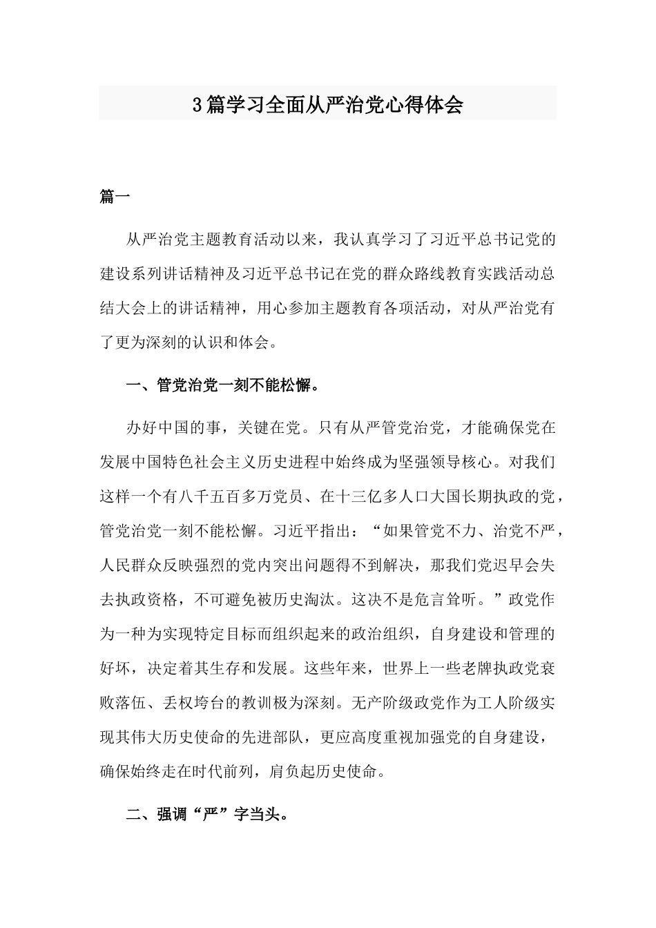 3篇学习全面从严治党心得体会.docx_第1页