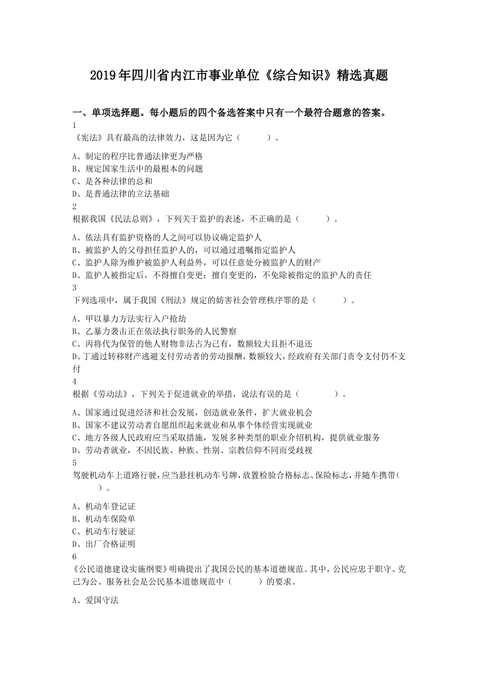 2019年四川省内江市事业单位《综合知识》精选真题及答案.doc_第1页