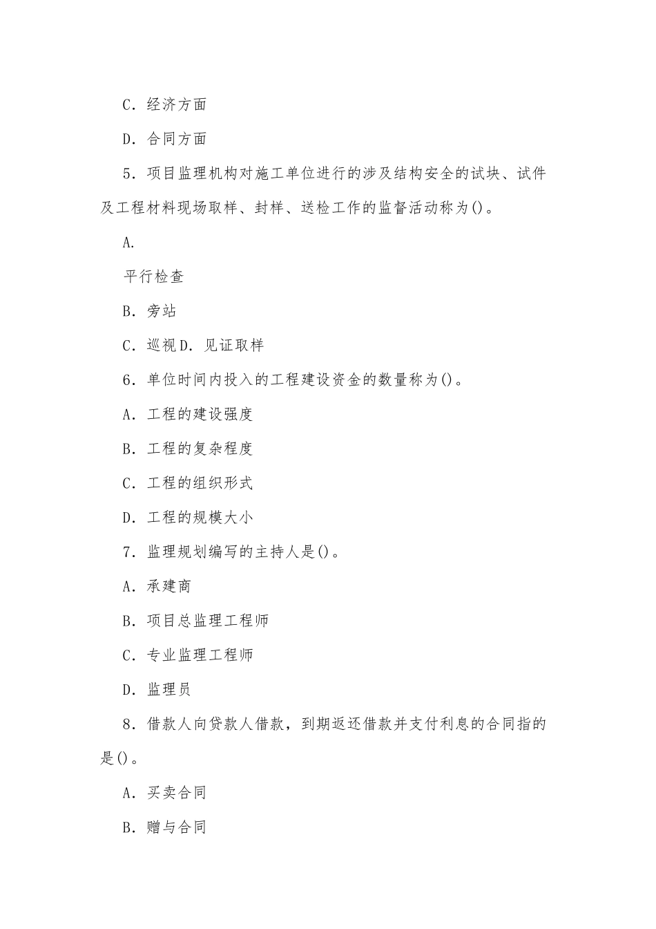 国家开放大学电大本科《建设监理》2024期末试题及部分答案（试卷号：1194）.docx_第2页
