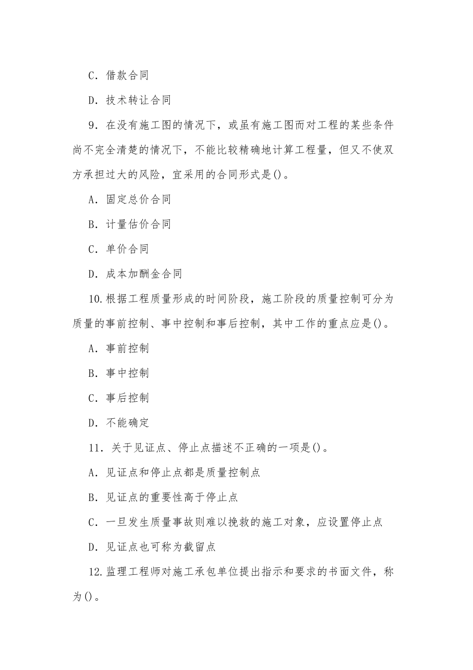 国家开放大学电大本科《建设监理》2024期末试题及部分答案（试卷号：1194）.docx_第3页