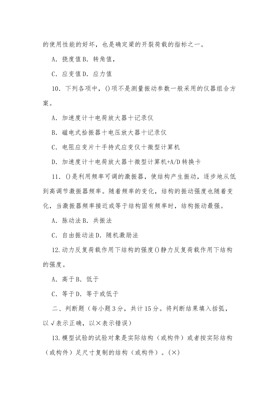 国家开放大学电大本科《建筑结构试验》2020期末试题及部分答案（试卷号：1142）.docx_第3页
