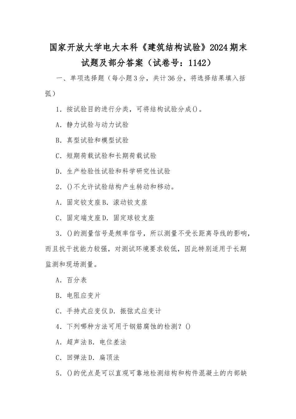 国家开放大学电大本科《建筑结构试验》2024期末试题及部分答案（试卷号：1142）.docx_第1页