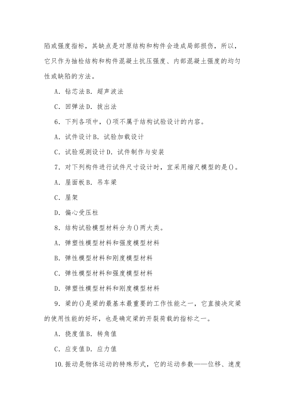 国家开放大学电大本科《建筑结构试验》2024期末试题及部分答案（试卷号：1142）.docx_第2页