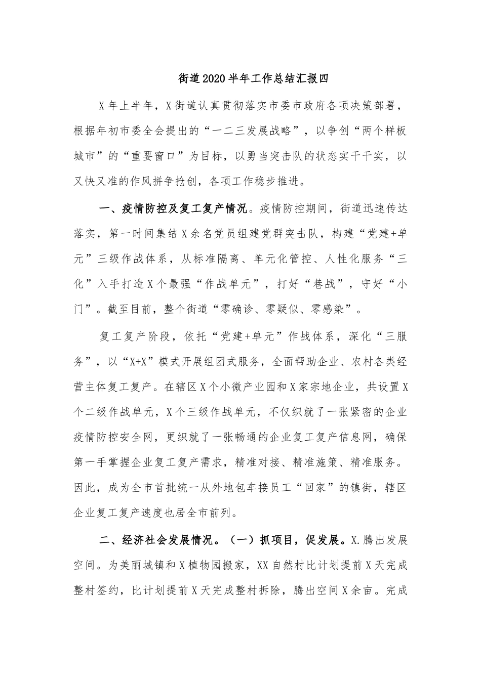 街道2020半年工作总结汇报四.docx_第1页