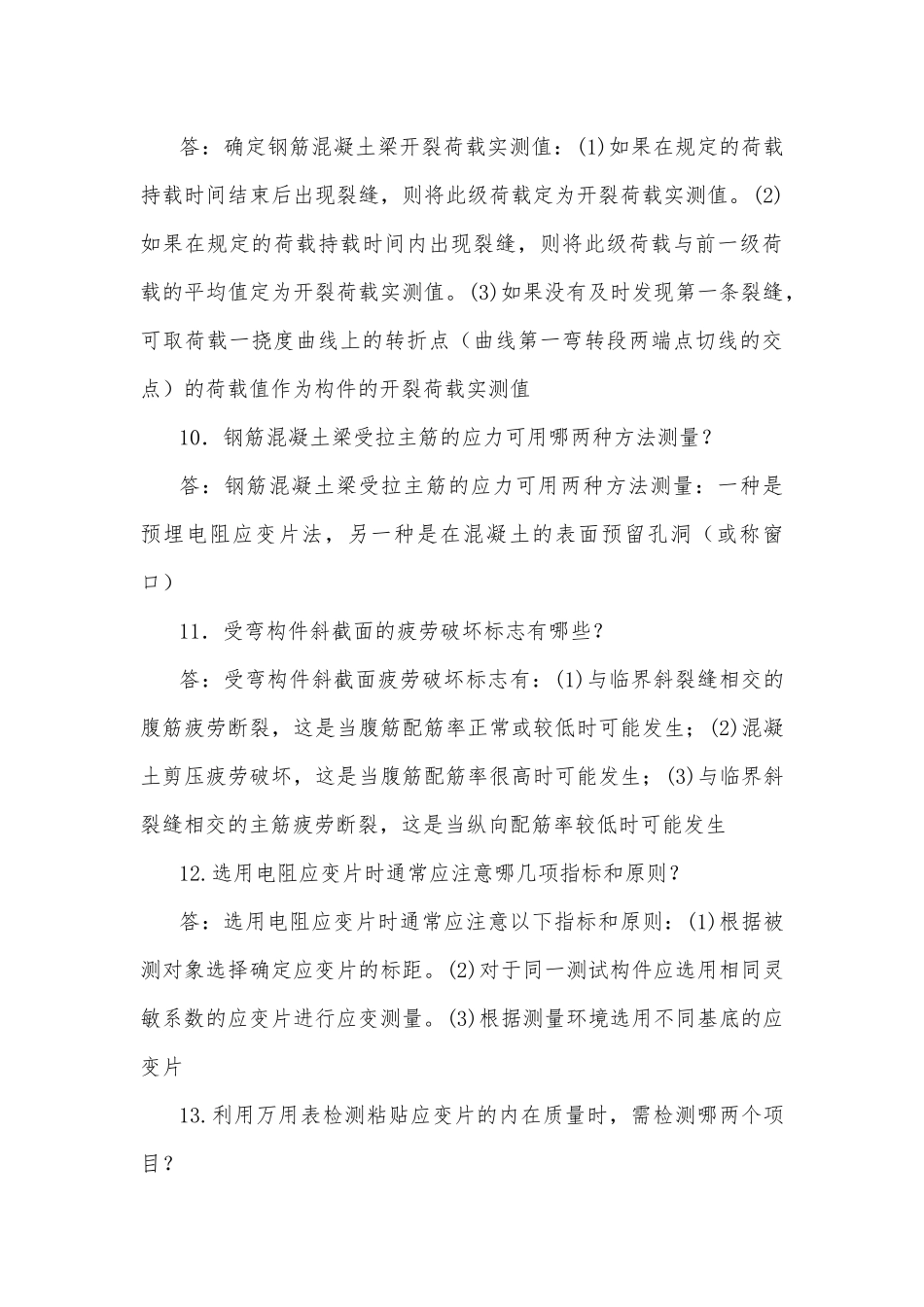 2020年整理国家开放大学电大本科《建筑结构试验》简答题30道附答案.docx_第3页