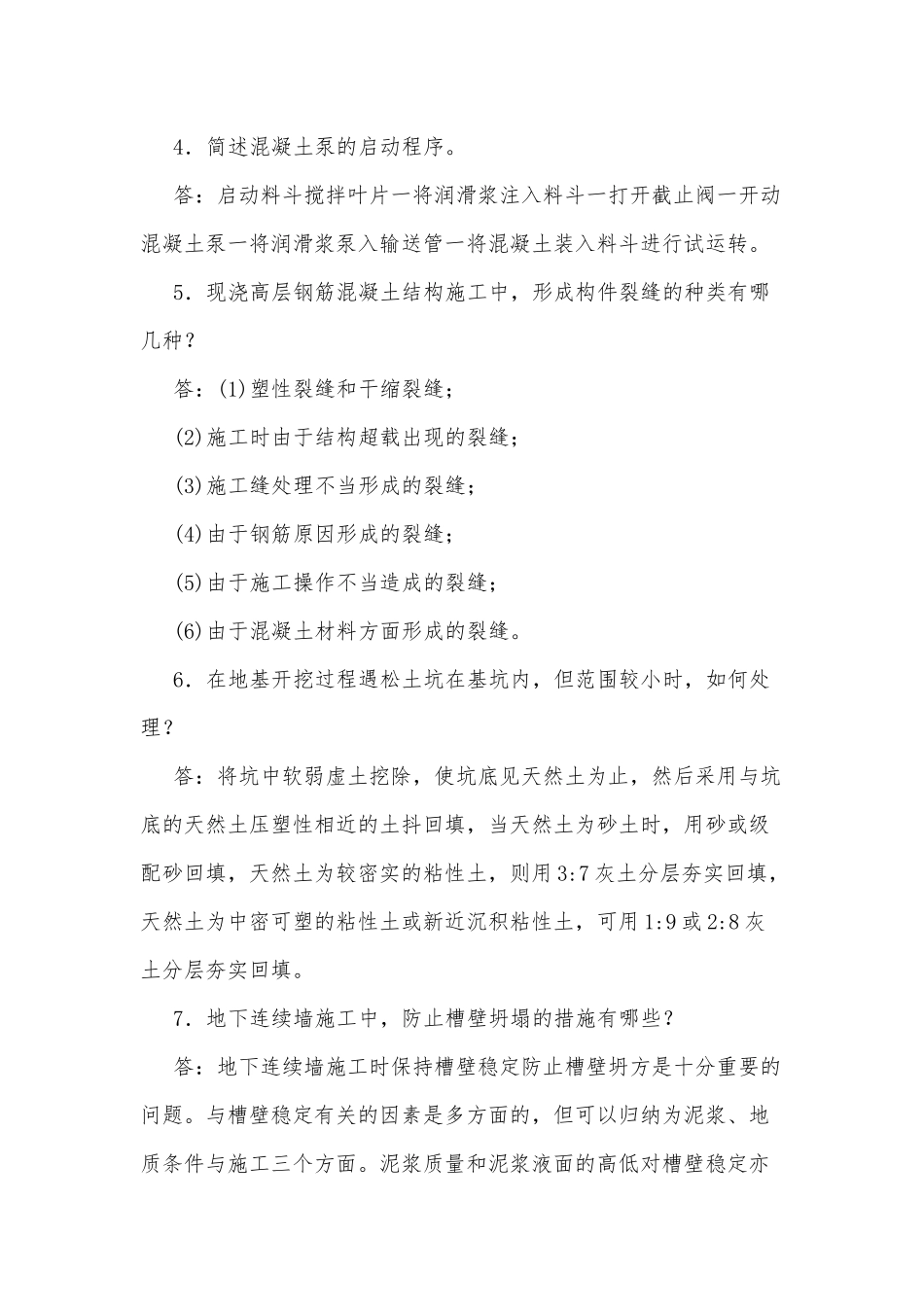 国家开放大学电大本科《高层建筑施工》简答题题库及答案（试卷号：1192）.docx_第2页