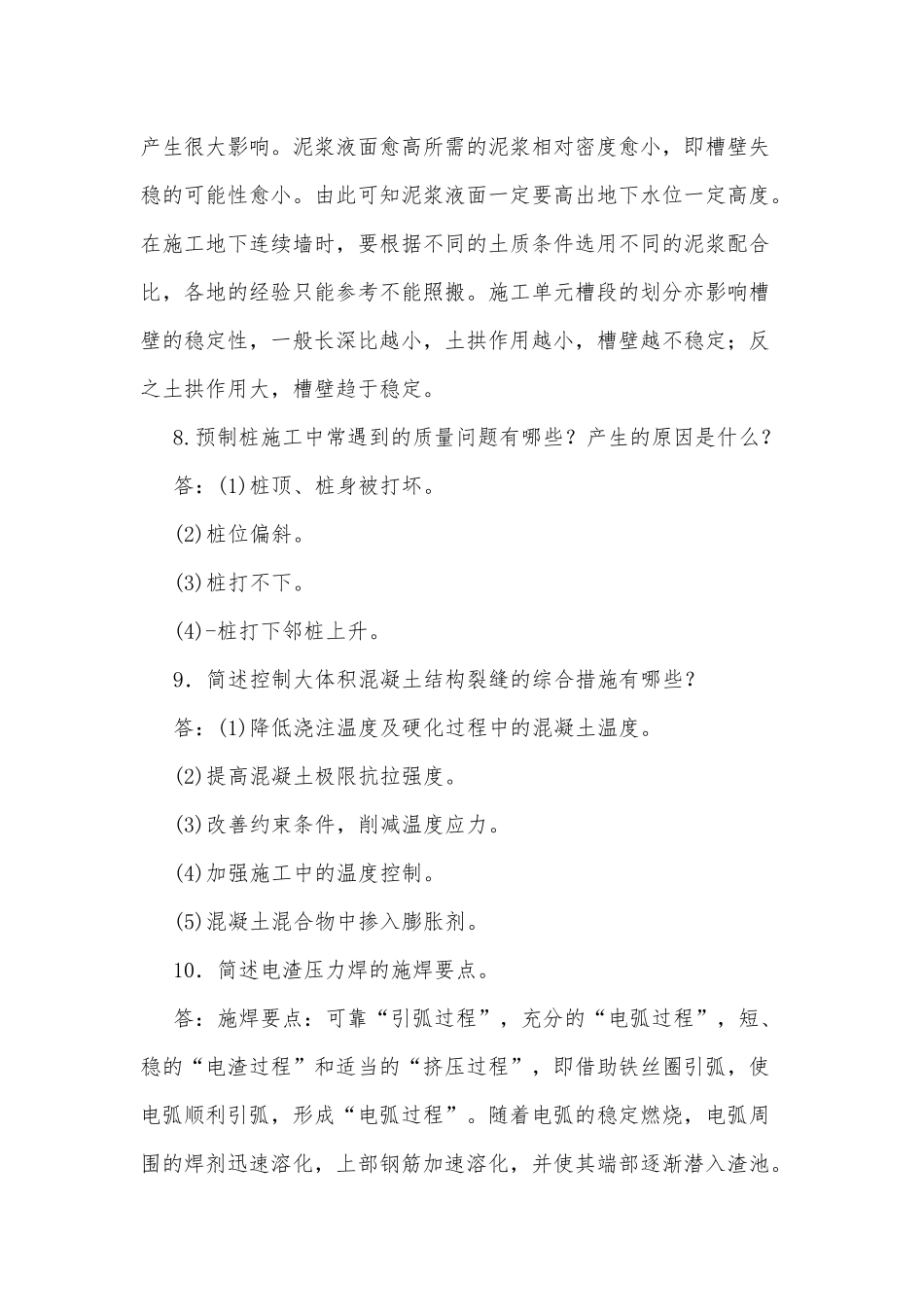 国家开放大学电大本科《高层建筑施工》简答题题库及答案（试卷号：1192）.docx_第3页