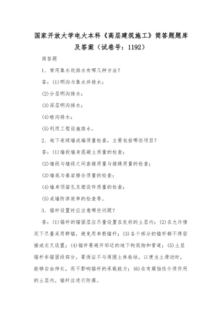 国家开放大学电大本科《高层建筑施工》简答题题库及答案（试卷号：1192）.docx