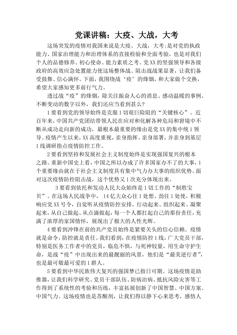 党课讲稿：大疫、大战大考.doc_第1页