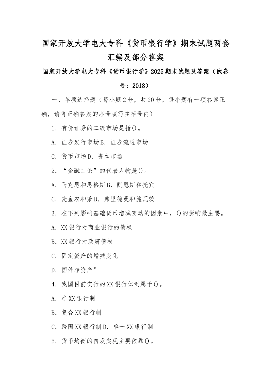 国家开放大学电大专科《货币银行学》期末试题两套汇编及部分答案.docx_第1页