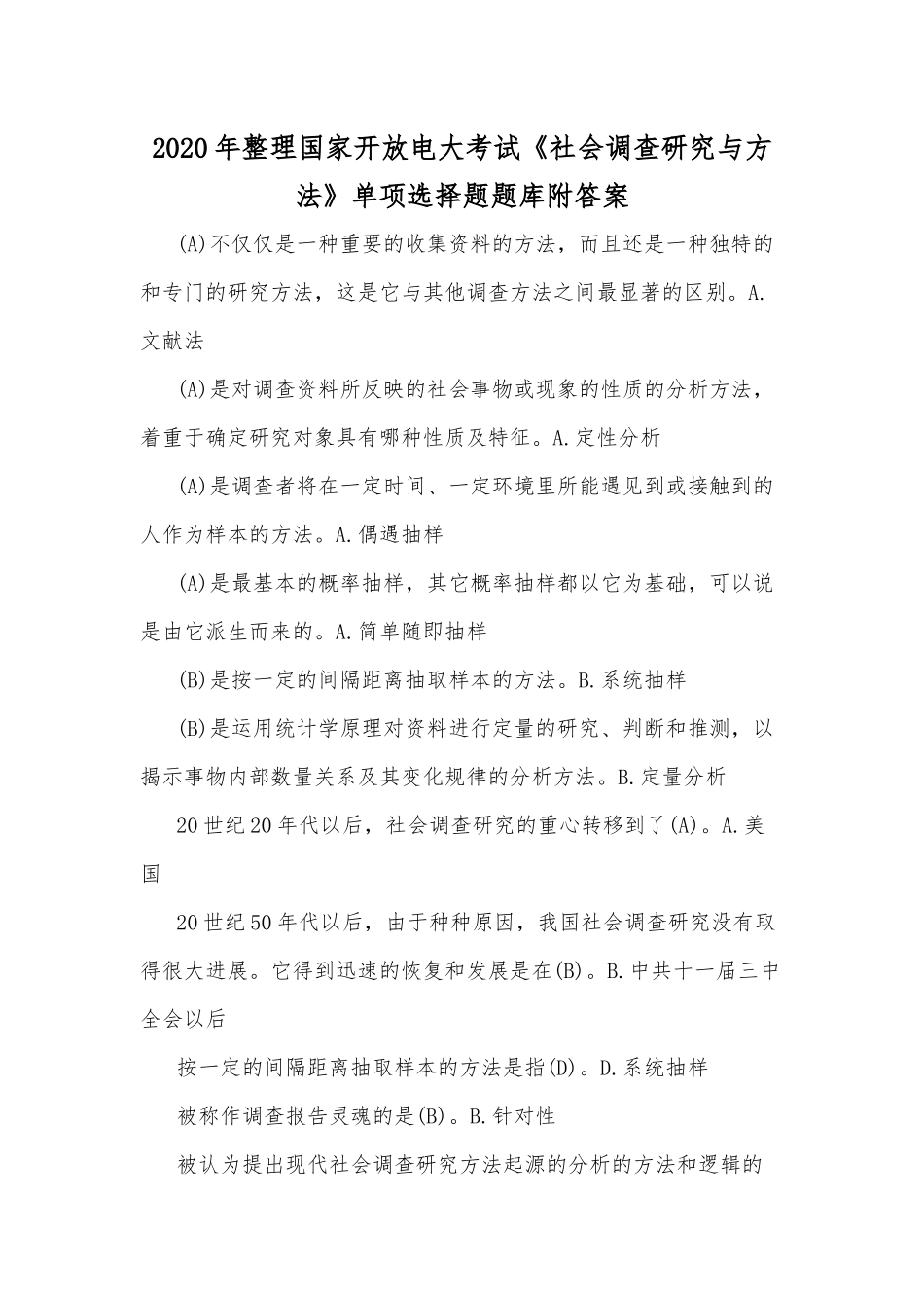 2020年整理国家开放电大考试《社会调查研究与方法》单项选择题题库附答案.docx_第1页
