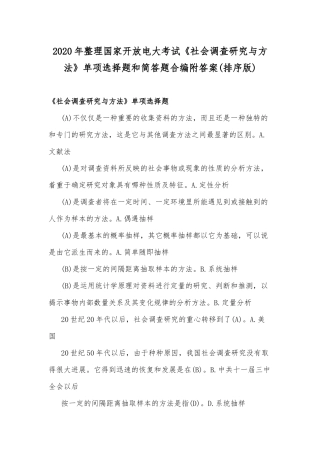 2020年整理国家开放电大考试《社会调查研究与方法》单项选择题和简答题合编附答案(排序版).docx