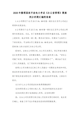 2020年整理国家开放电大考试《办公室管理》题案例分析题汇编附答案.docx