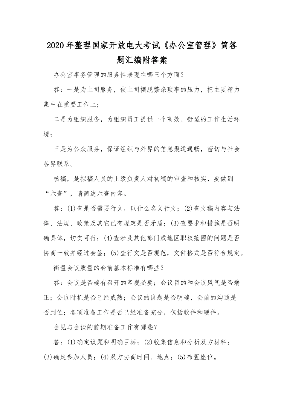 2020年整理国家开放电大考试《办公室管理》简答题汇编附答案.docx_第1页
