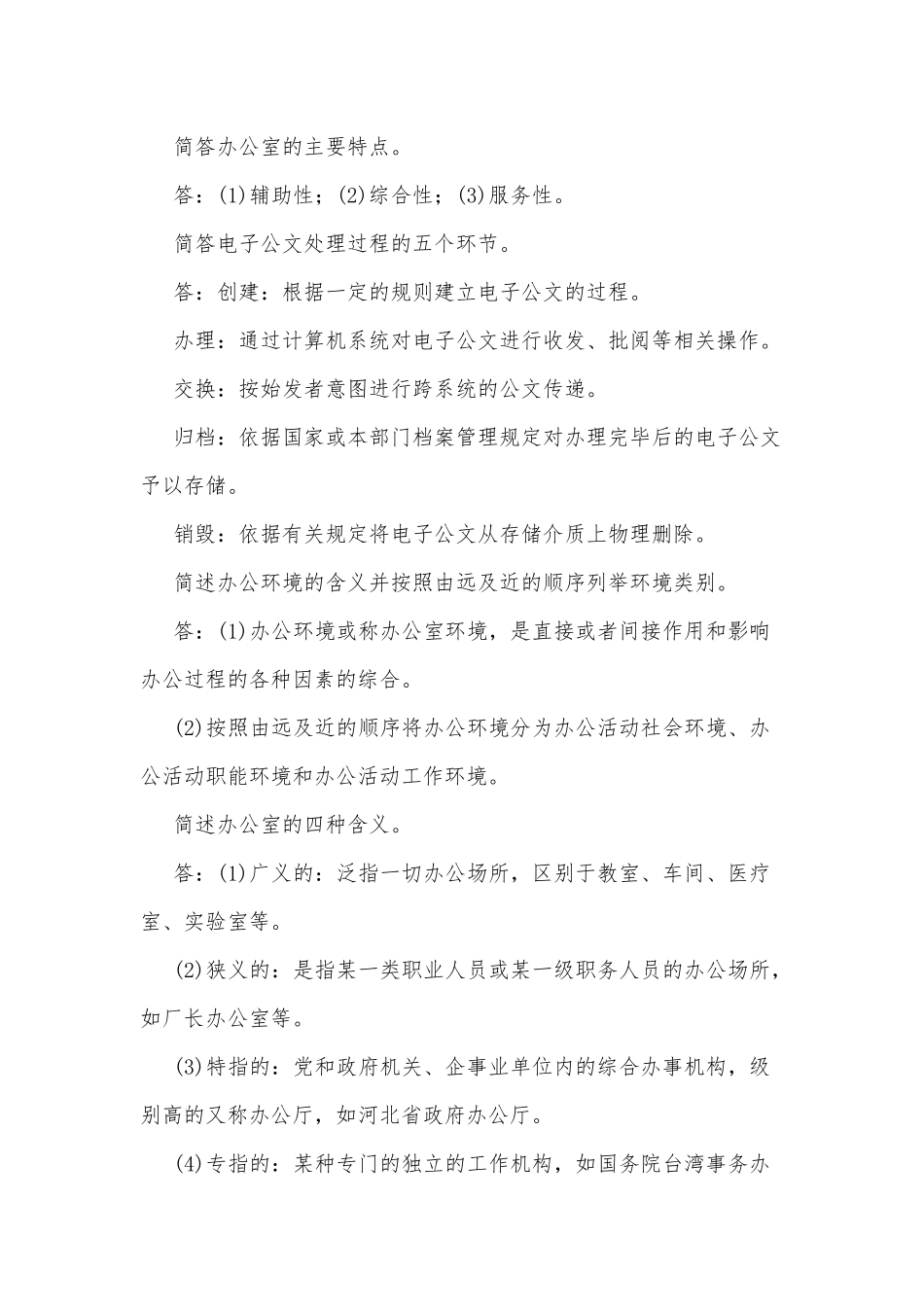 2020年整理国家开放电大考试《办公室管理》简答题汇编附答案.docx_第2页