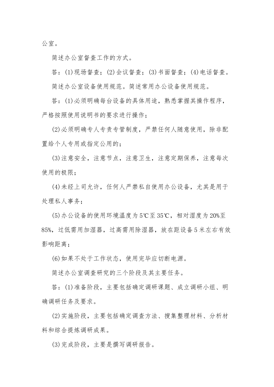 2020年整理国家开放电大考试《办公室管理》简答题汇编附答案.docx_第3页