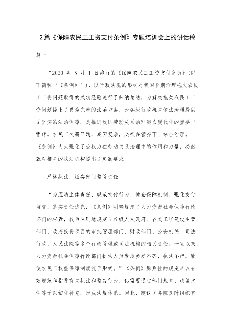 2篇《保障农民工工资支付条例》专题培训会上的讲话稿.docx_第1页