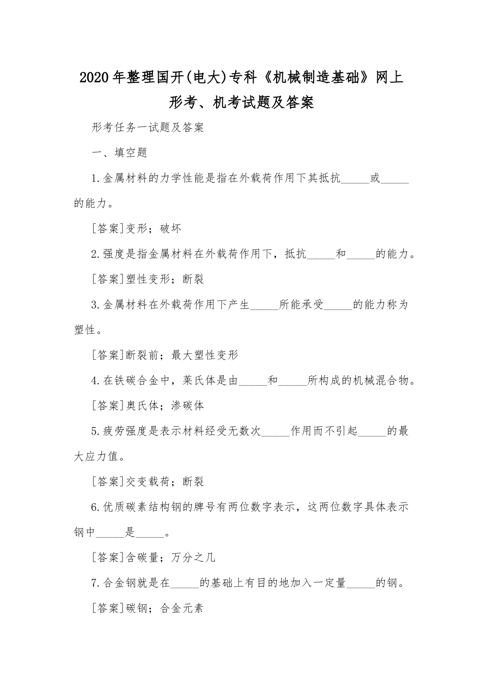 2020年整理国开(电大)专科《机械制造基础》网上形考、机考试题及答案.docx_第1页