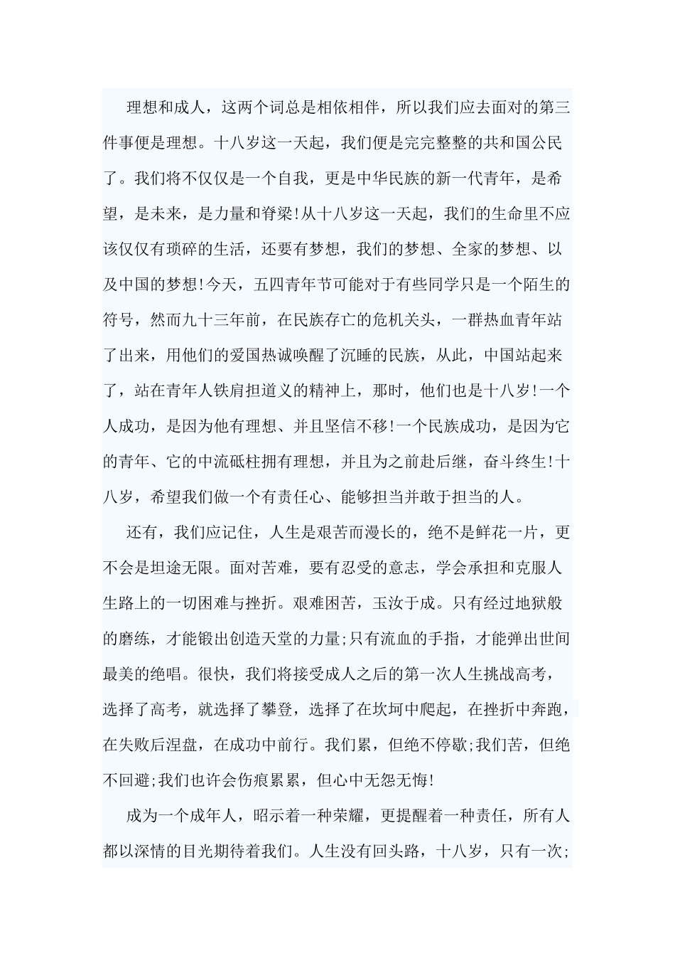 6篇高中成年礼发言材料.docx_第2页