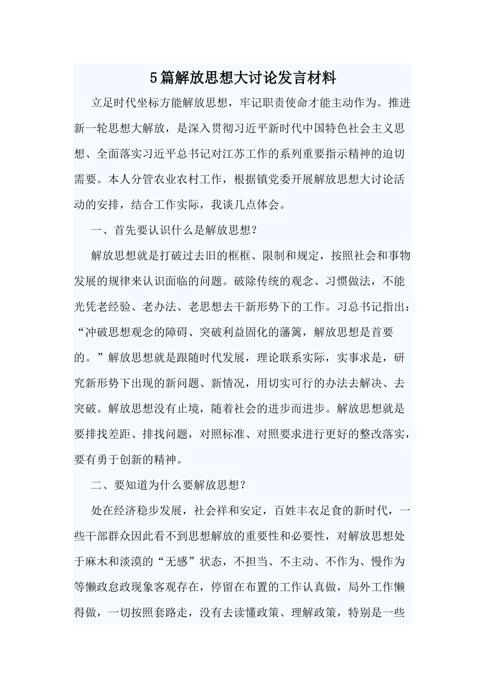 5篇解放思想大讨论发言材料.docx_第1页