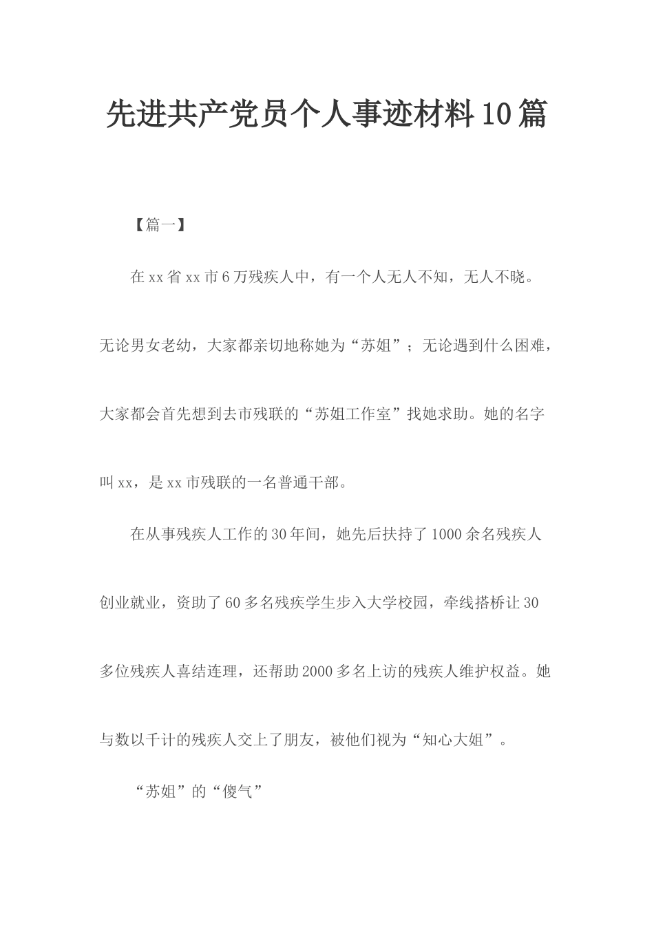 先进共产党员个人事迹材料10篇.docx_第1页