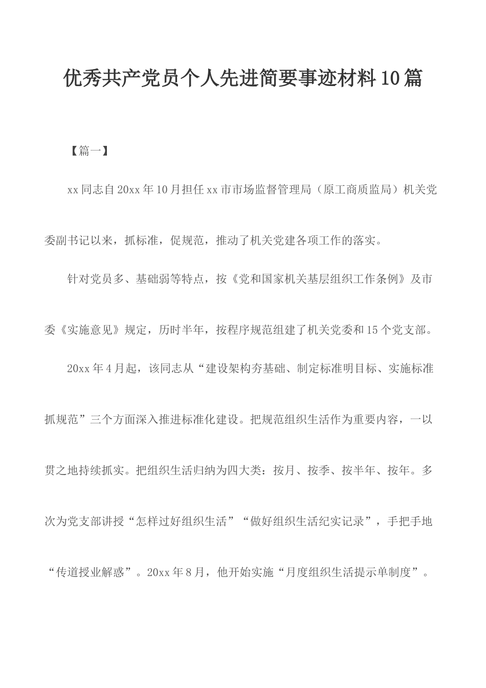 优秀共产党员个人先进简要事迹材料10篇.docx_第1页
