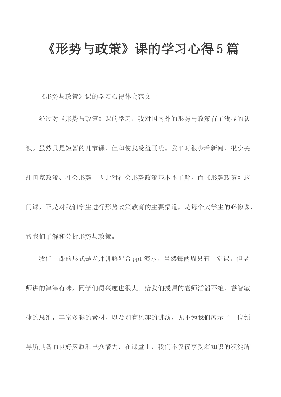 《形势与政策》课的学习心得5篇.docx_第1页