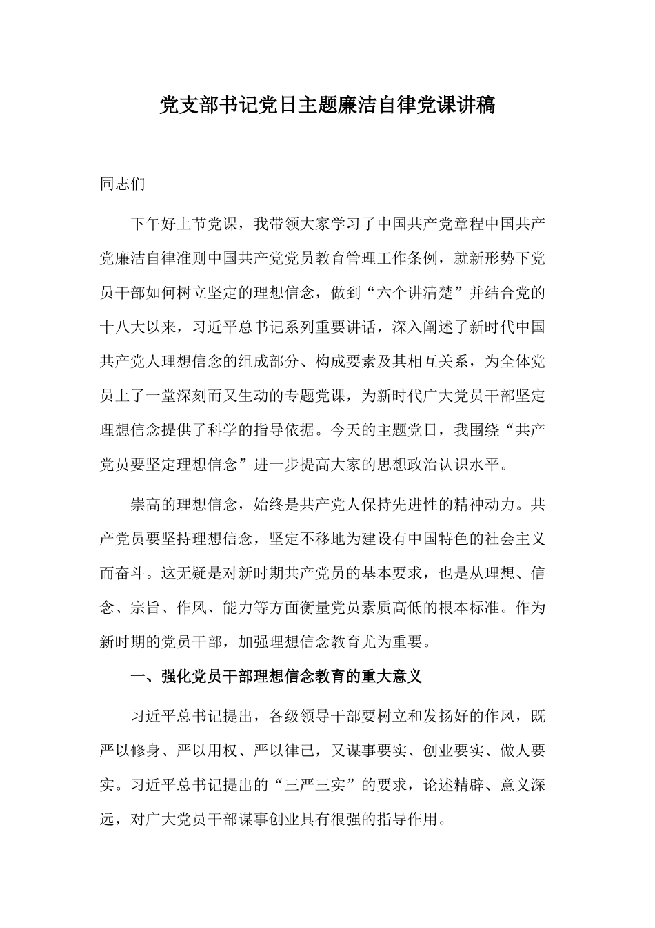 党支部书记党日主题廉洁自律党课讲稿.docx_第1页
