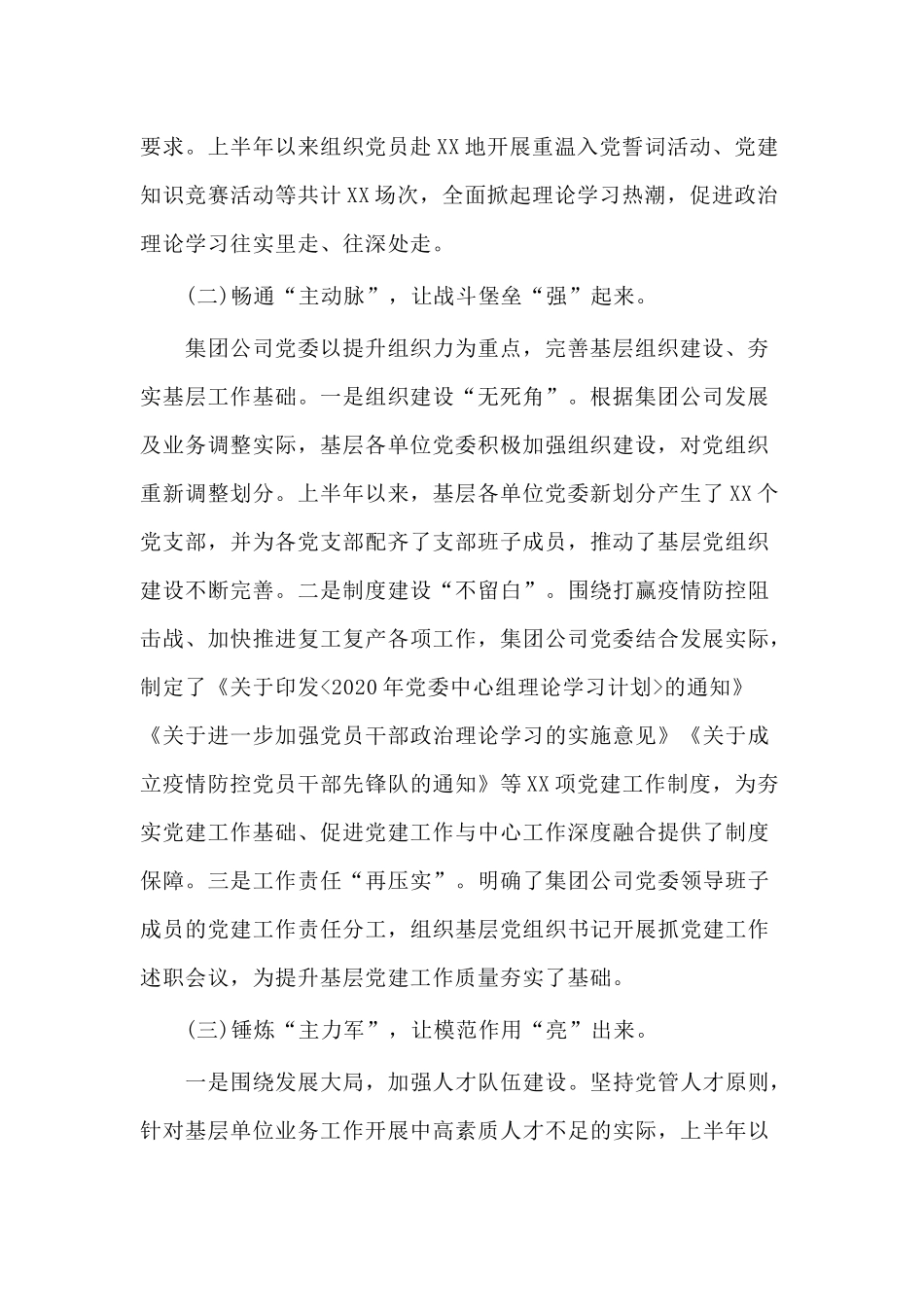 2020年某集团公司上半年党建工作总结及下半年党建工作计划材料.docx_第2页