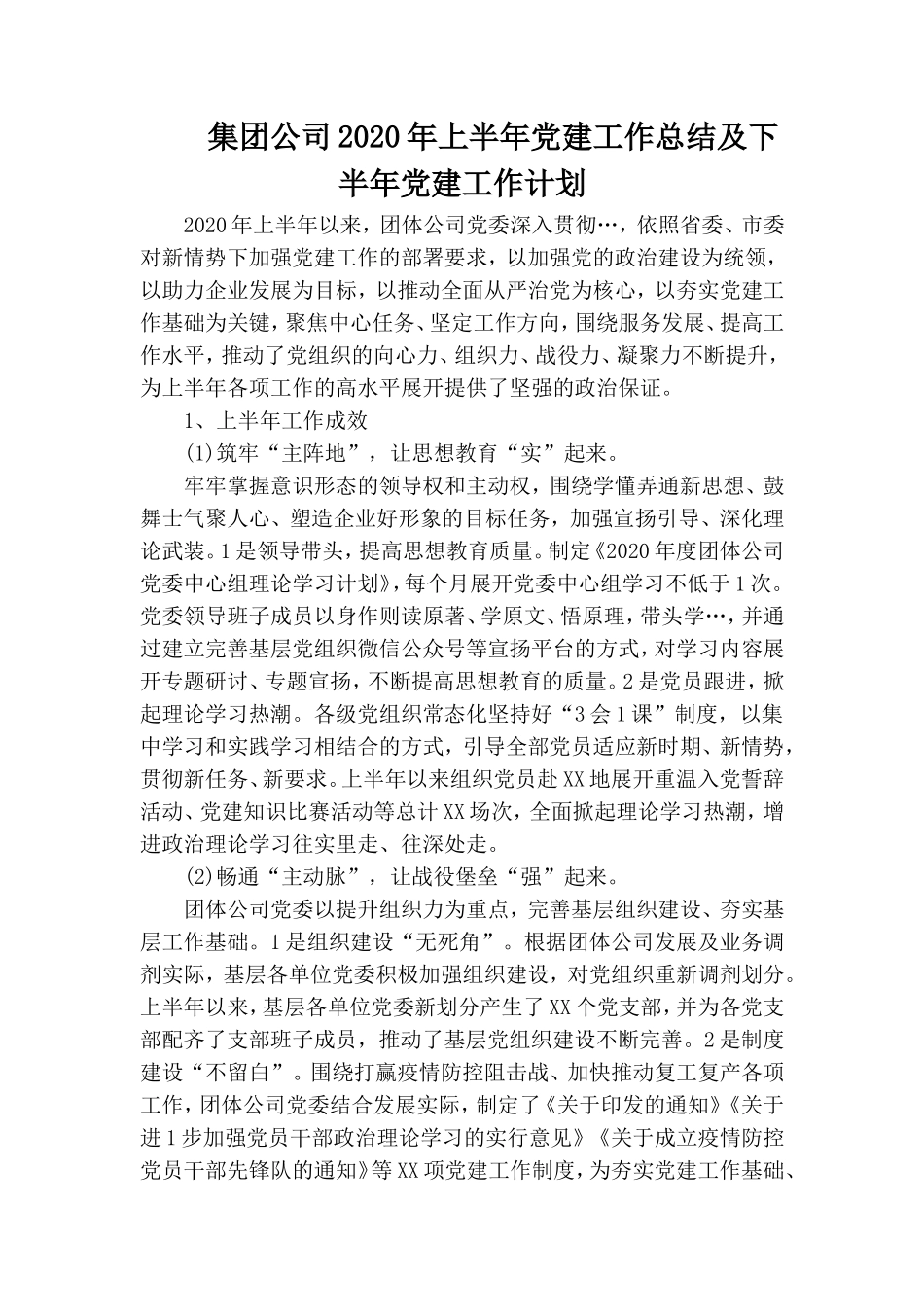 集团公司2020年上半年党建工作总结及下半年党建工作计划.doc_第1页