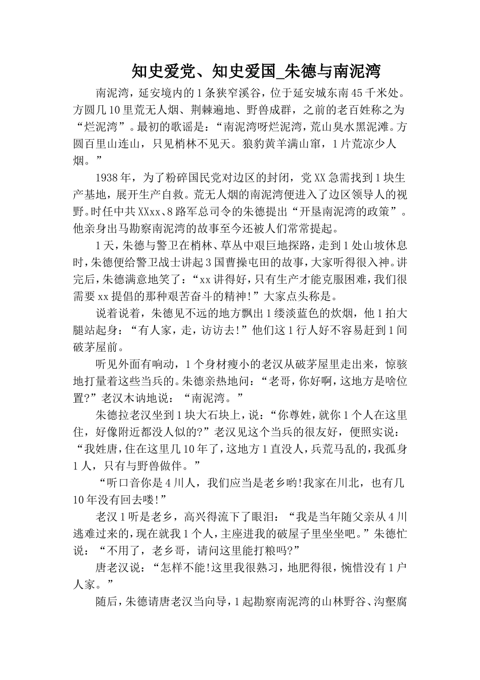知史爱党、知史爱国_朱德与南泥湾.doc_第1页