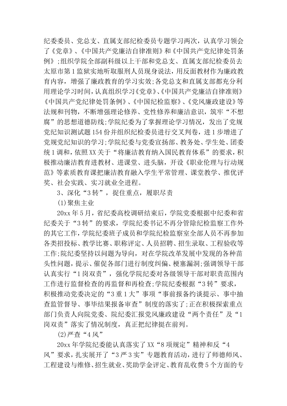 在学院党风廉政建设工作会议上的报告.doc_第2页
