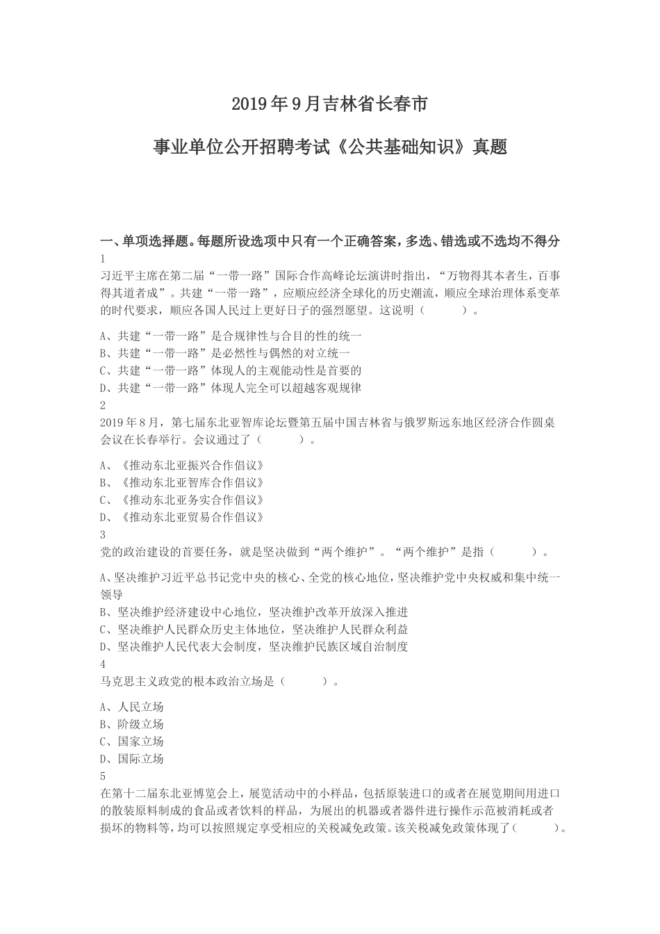 2019年9月吉林省长春市事业单位公开招聘考试《公共基础知识》真题及答案.doc_第1页