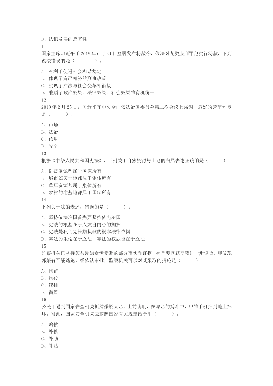 2019年9月吉林省长春市事业单位公开招聘考试《公共基础知识》真题及答案.doc_第3页