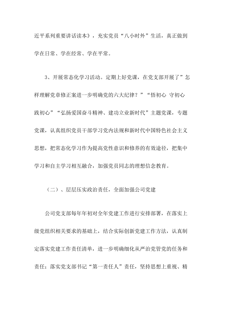 2020年公司党支部党建工作开展情况总结报告.docx_第2页