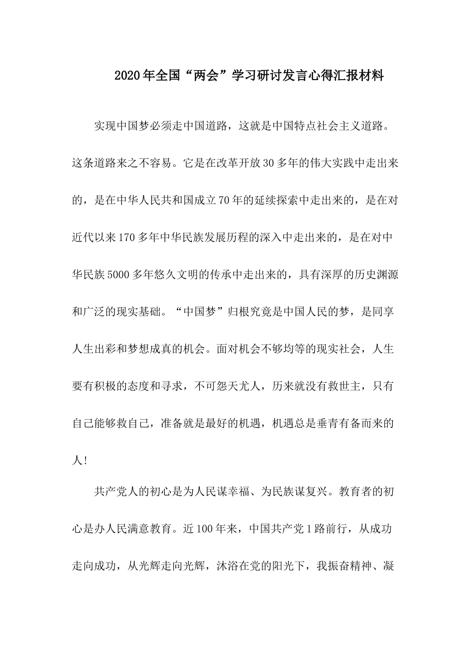 2020年全国“两会”学习研讨发言心得汇报材料.docx_第1页