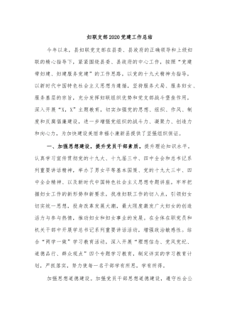 妇联支部2020党建工作总结.docx