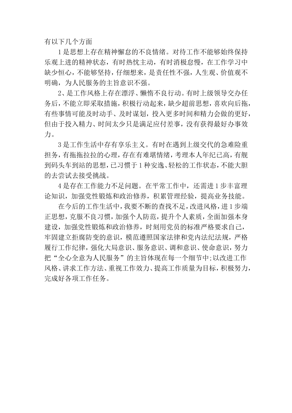 整理党员民主评议生活会个人述职对照检查总结汇报.doc_第3页