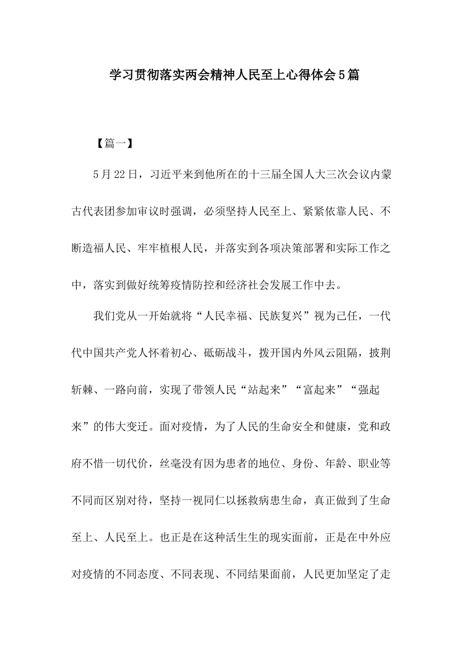 学习贯彻落实两会精神人民至上心得体会5篇.docx_第1页