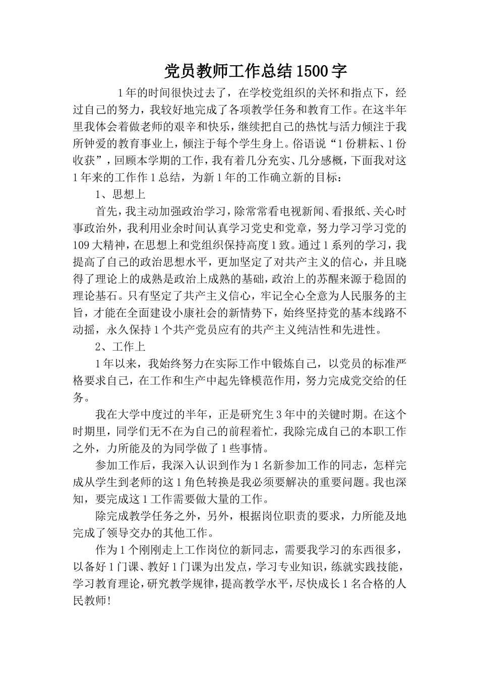 整理党员教师工作总结1500字.doc_第1页